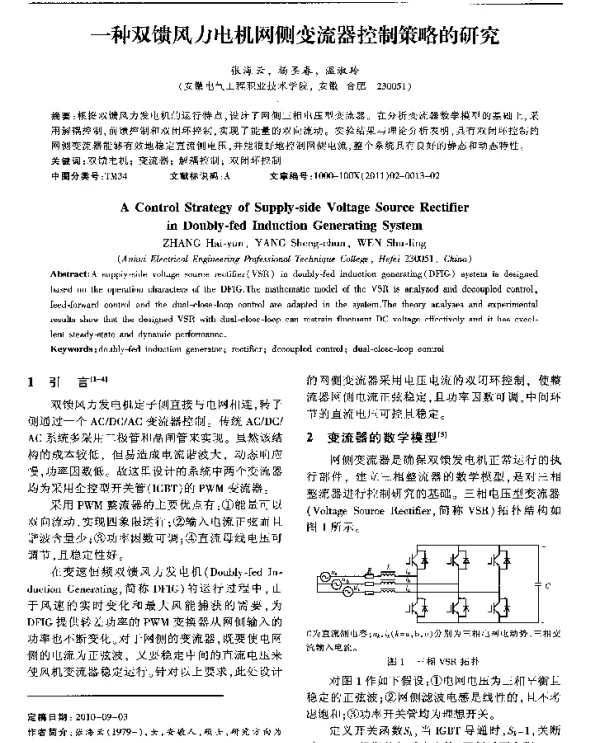 一种双馈风力电机网侧变流器控制策略的研究