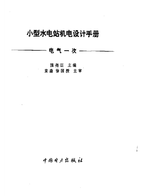 小型水电站机电设计手册电气一次