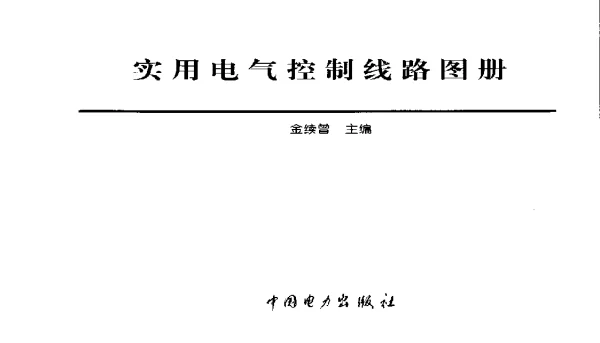 实用电气控制线路图册