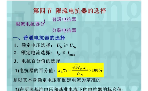 电抗器的选择