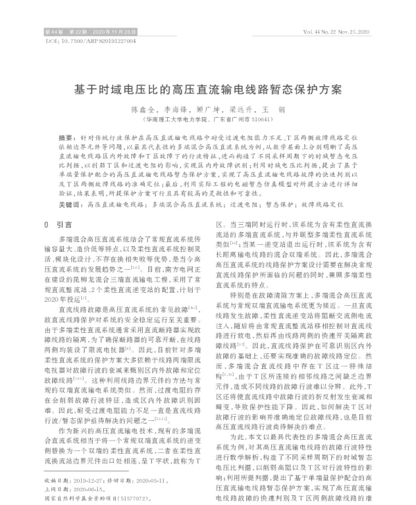 基于时域电压比的高压直流输电线路暂态保护方案