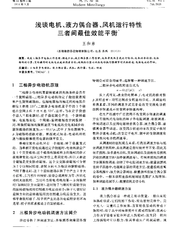 浅谈电机、液力偶合器、风机运行特性三者间最佳效能平衡