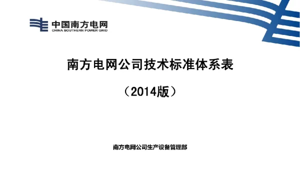 南方电网公司技术标准体系表（2014版）