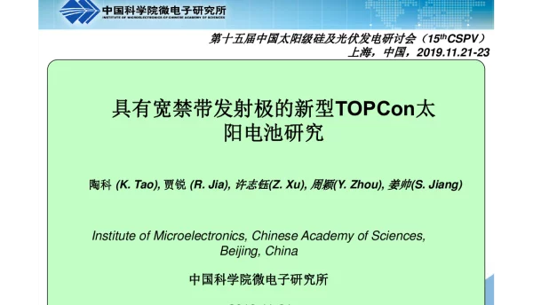 具有宽禁带发射的新型n型TOPCon太阳电池研究