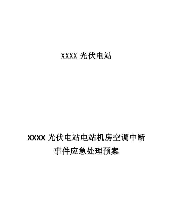光伏电站机房空调中断事件应急处理预案