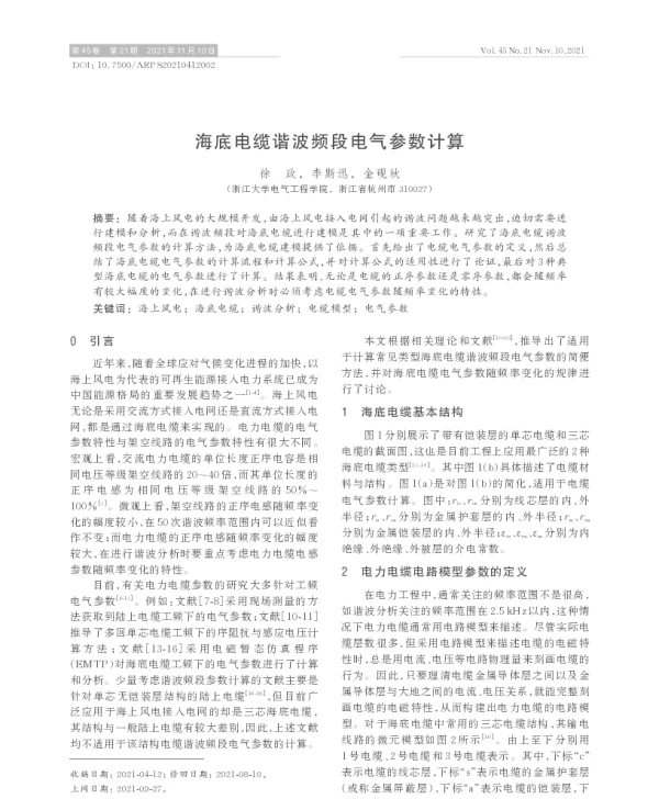 海底电缆谐波频段电气参数计算