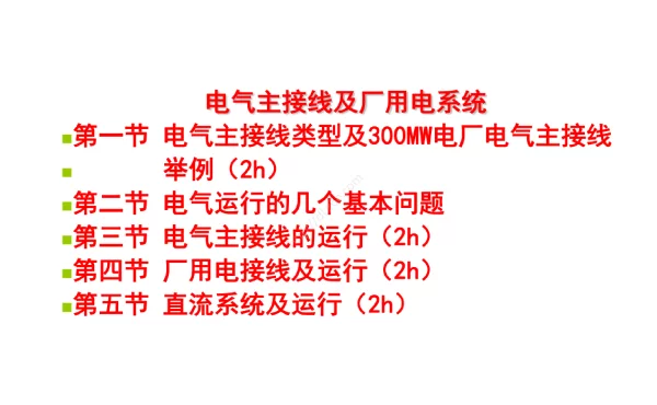 电气主接线接厂用电系统