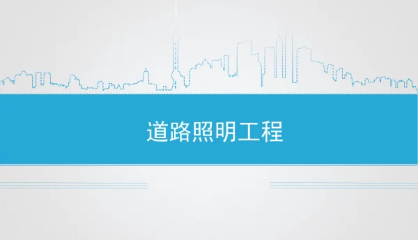 道路电气工程课件