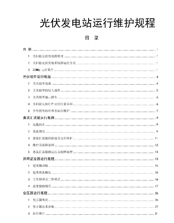 141页光伏发电站运行维护规程