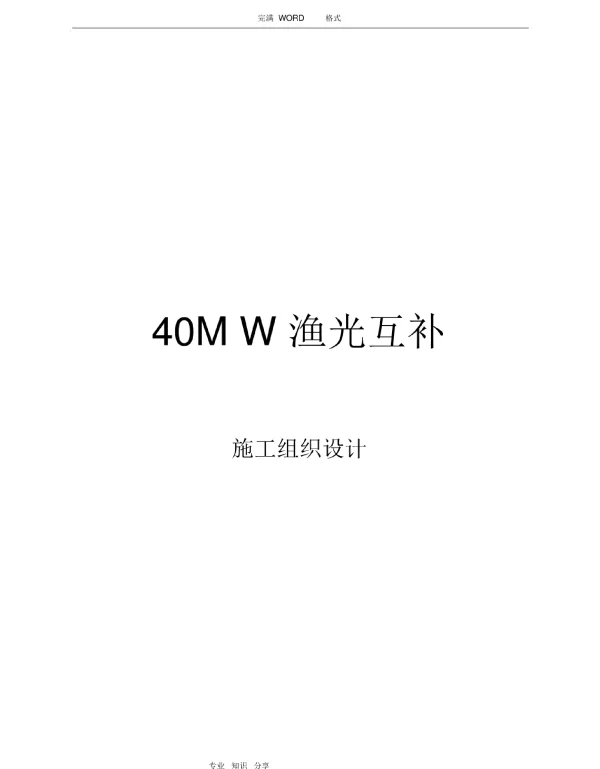 渔光互补光伏电站40MWp施工组织方案