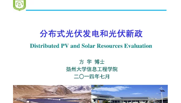 分布式光伏发电和光伏新政