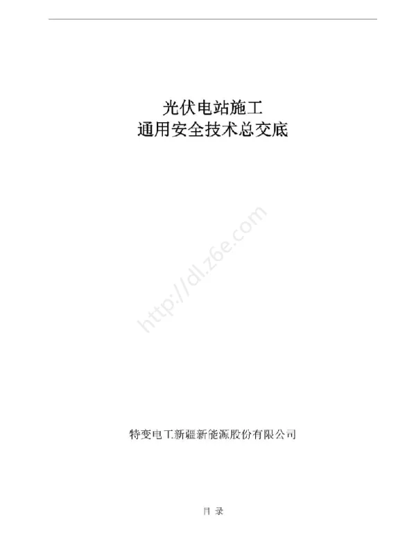 光伏电站施工通用安全技术总交底（450页）