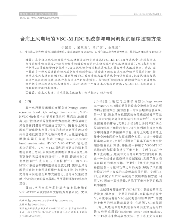 含海上风电场的vsc-mtdc系统参与电网调频的顺序控制方法