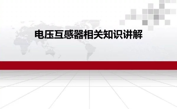 电压互感器相关知识讲解