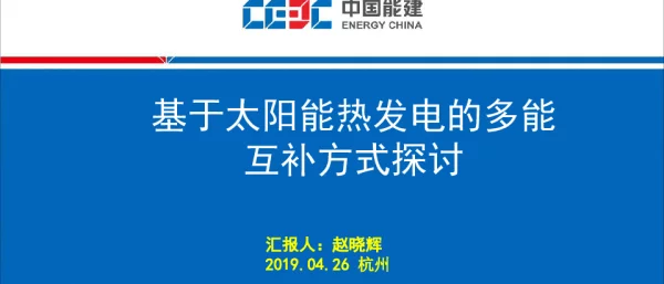 赵晓辉（西北院）-基于太阳能热发电的多能互补方式探讨