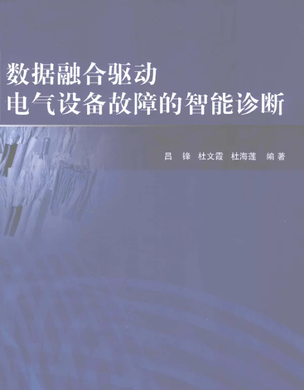 数据融合驱动电气设备故障的智能诊断[吕锋，杜文霞，杜海莲编著]2013年