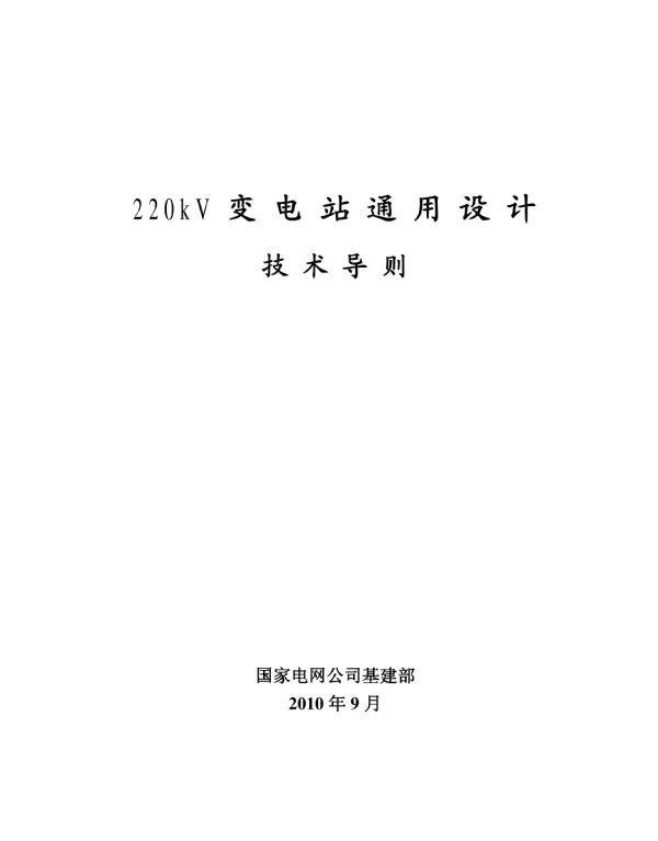 220kV变电站通用设计技术导则