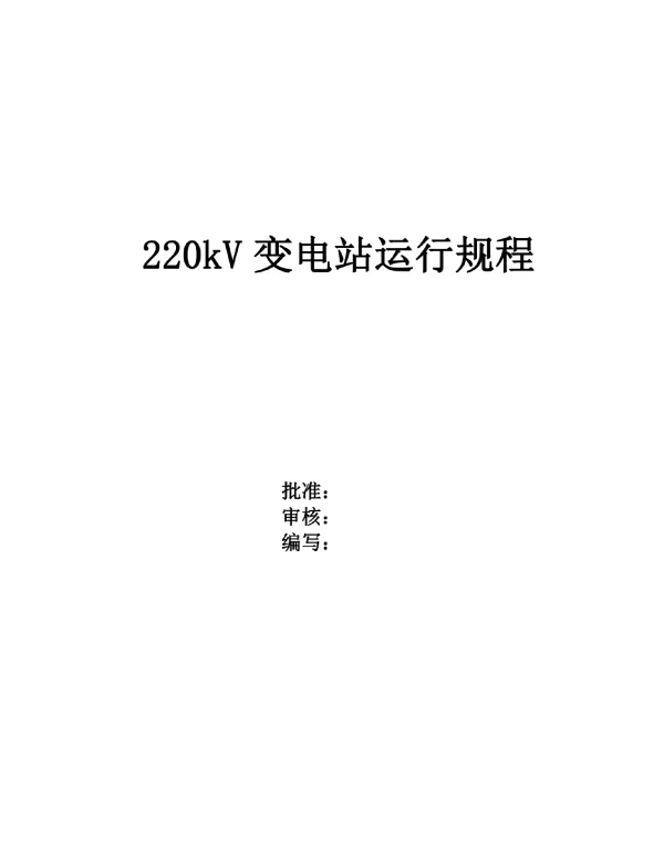 220kV变电站运行规程
