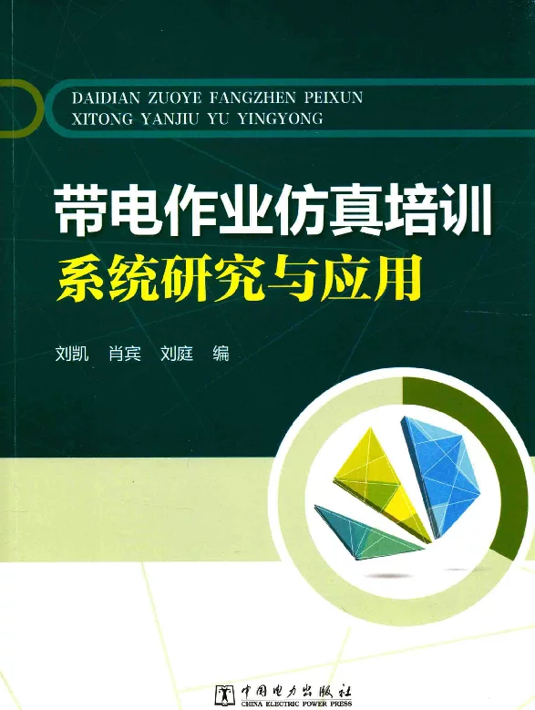 带电作业仿真培训系统研究与应用刘凯，肖宾，刘庭编2015年版