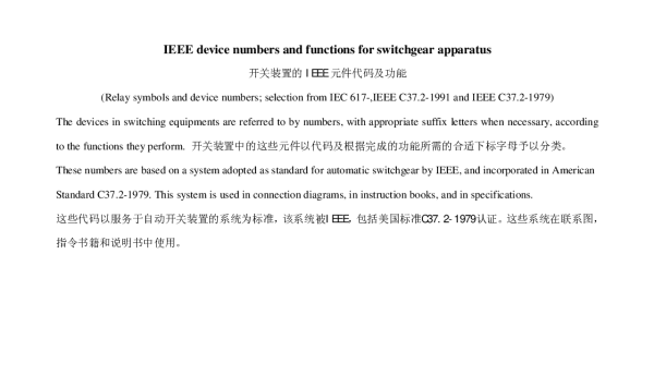 IEEE继电保护功能代码中英文对照