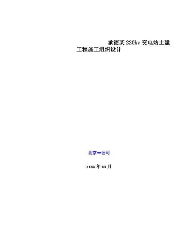承德某220kv变电站土建工程施工组织设计