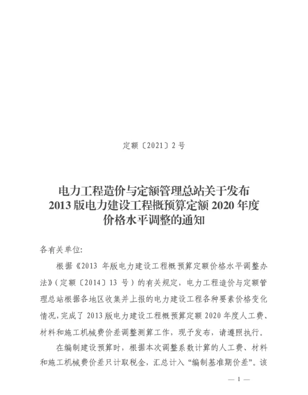 定额【2021】2号电力工程造价与定额管理总站关于发布2013版电力建设工程概预算定额20