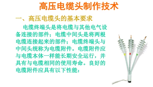 高压电缆头制作技术