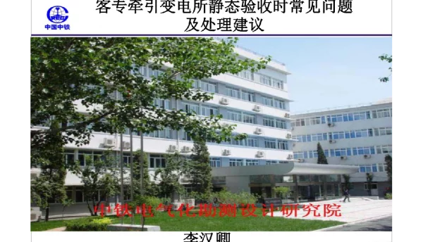 91页客专牵引变电所静态验收时典型问题