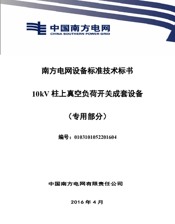 南方电网设备标准技术标书-10kV柱上真空负荷开关成套设备（专用部分）