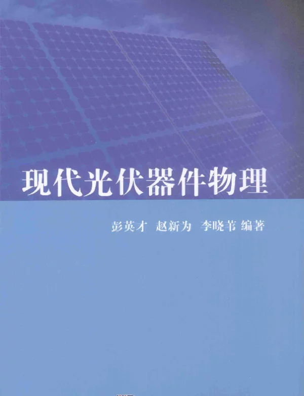 现代光伏器件物理[彭英才，赵新为，李晓苇编著]2015年