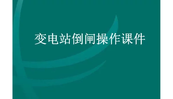 国网变电站倒闸操作课件