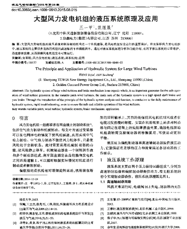 大型风力发电机组的液压系统原理及应用