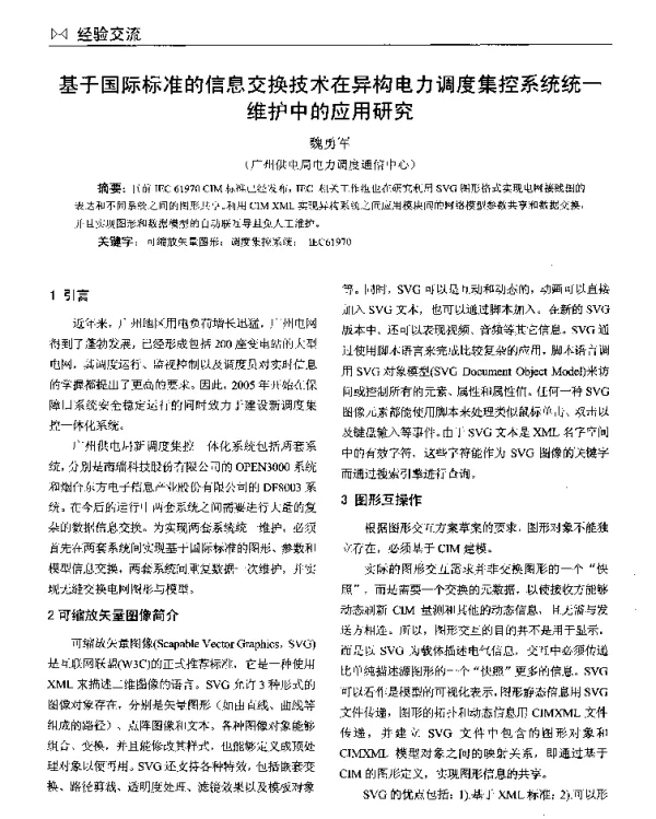 基于国际标准的信息交换技术在异构电力调度集控系统统一维护中的应用研究