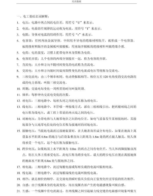 变电站新员工培训教材