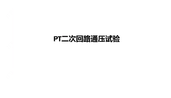 继电保护-PT二次回路通压试验