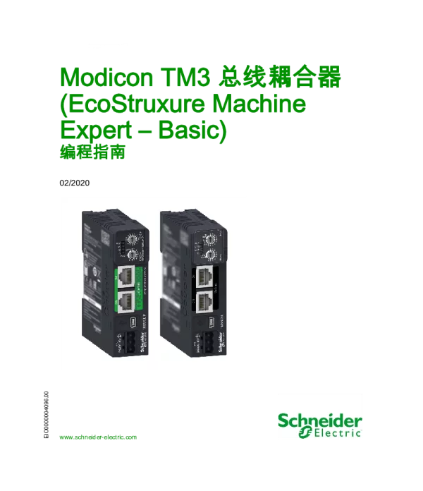施耐德ModiconTM3总线耦合器EcoStruxureMachineExpert–Basic编程指南