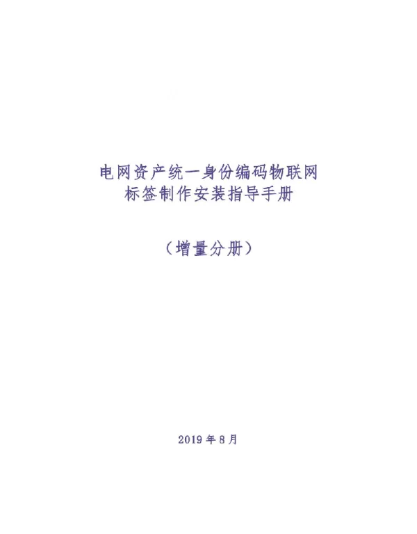 国家电网电网资产统一身份编码物联网标签制作安装指导手册增量分册