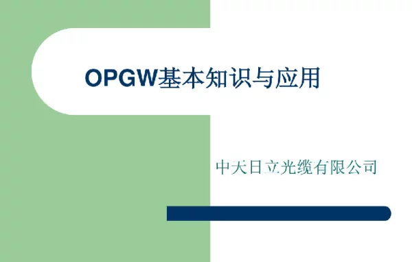 OPGW基本知识与应用培训资料