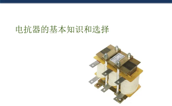 电抗器的基本知识和选择