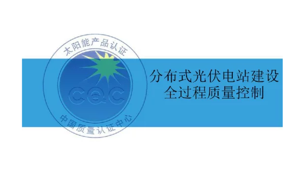 分布式光伏电站建设全过程质量控制