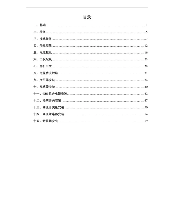 变电专业施工工艺手册