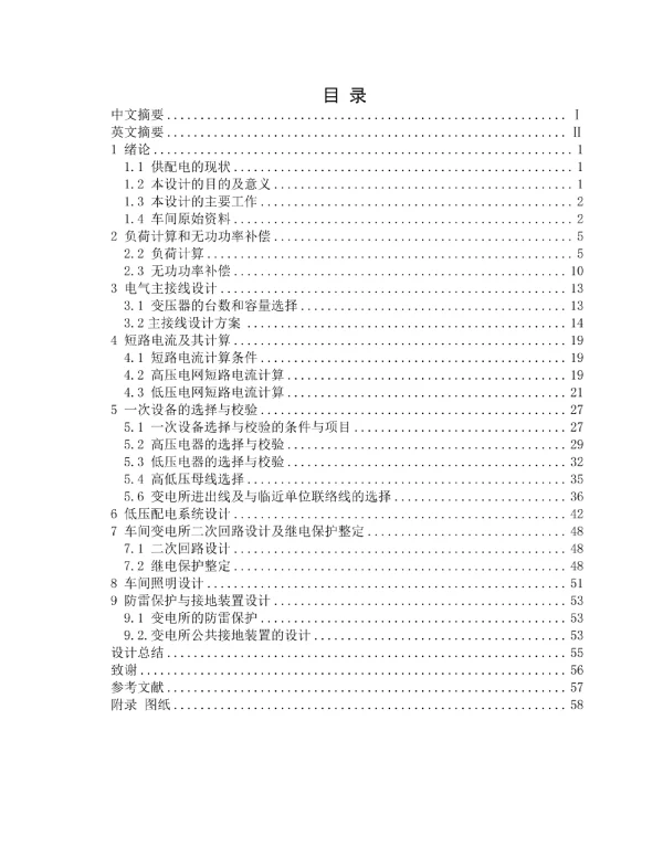 典型车间变电所及低压配电系统设计方案