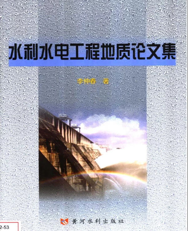 水利水电工程地质论文集