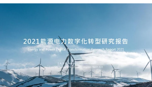 2021能源电力数字化转型研究报告