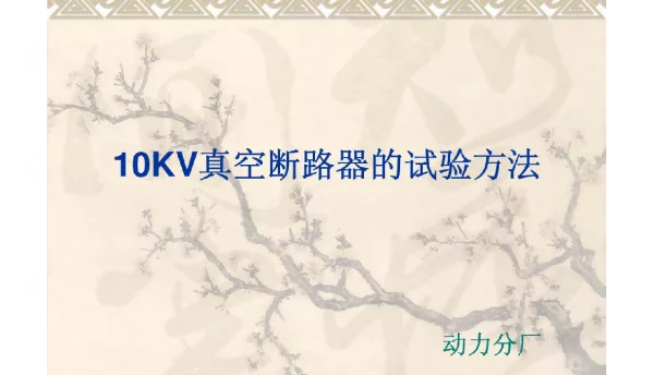 10KV真空断路器的试验方法