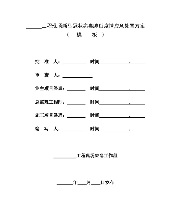 工程新冠肺炎疫情应急处置方案