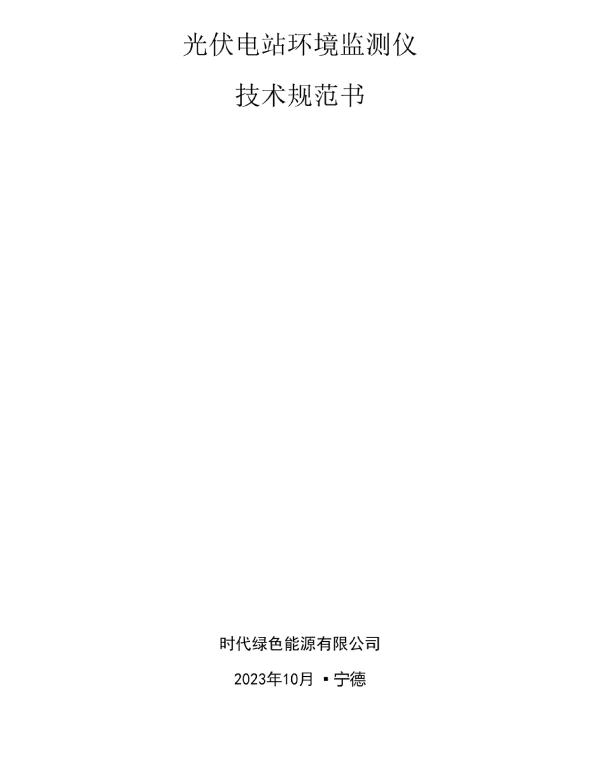光伏电站环境监测仪技术规范书