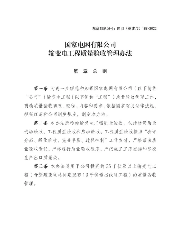 《国家电网有限公司输变电工程质量验收管理办法》国网（基建3）188-2022