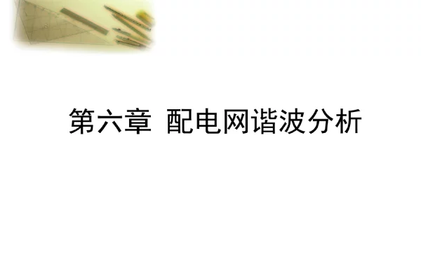 配电网运行分析__6配电网谐波分析