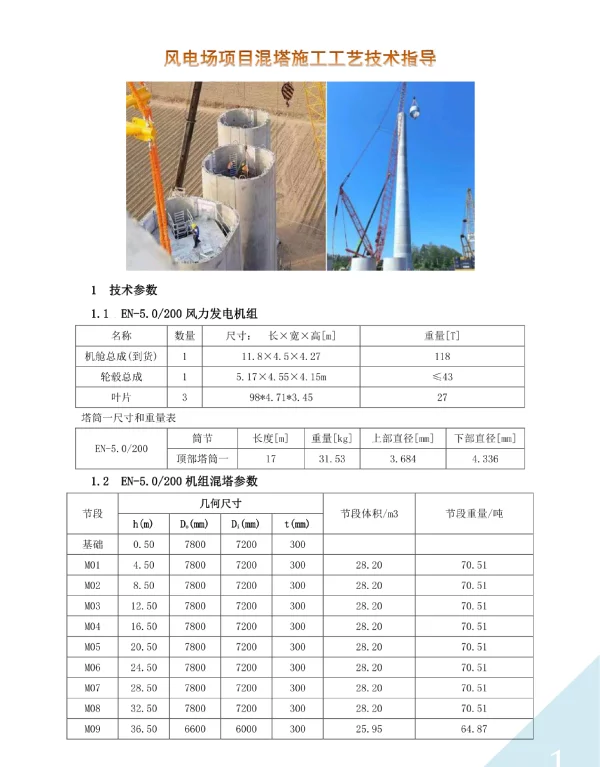 风电场项目混塔施工工艺技术指导